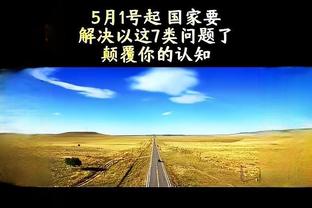 乔治：湖人有意识打快想带乱我们的节奏 他们打得很不错